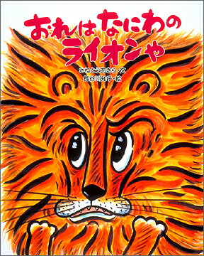 おれはなにわのライオンや [ さねとうあきら ]のサムネイル