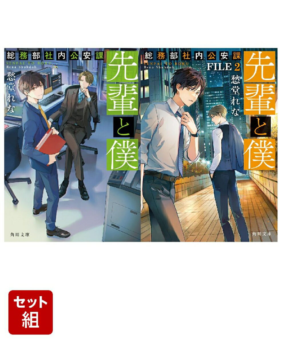 先輩と僕 総務部社内公安課 2冊セット