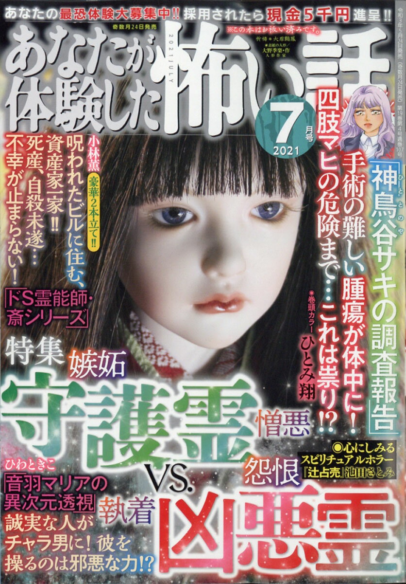 あなたが体験した怖い話 2021年 07月号 [雑誌]