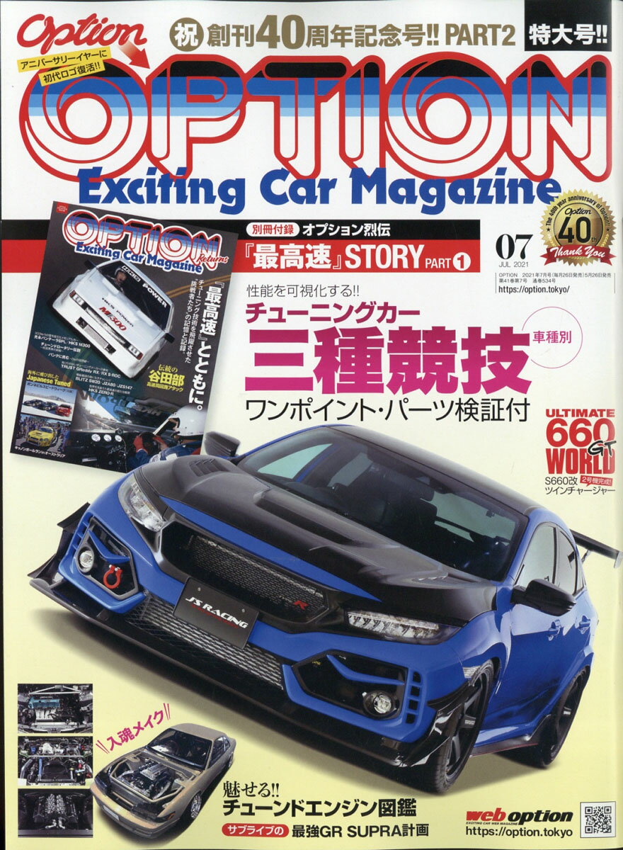 Option (オプション) 2021年 07月号 [雑誌]