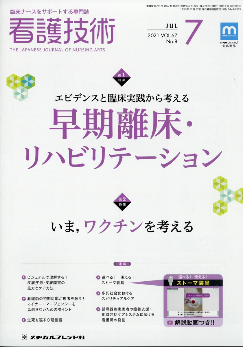 看護技術 2021年 07月号 [雑誌]