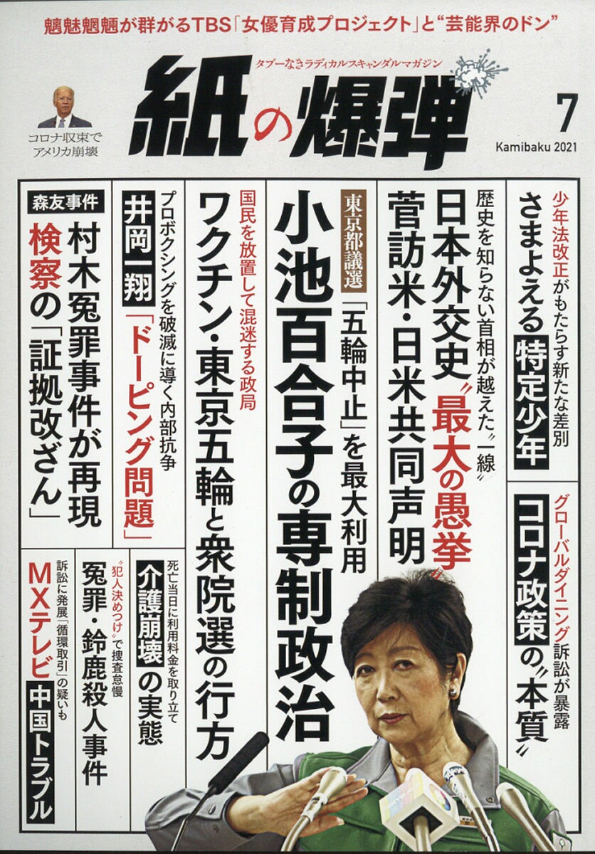 月刊 紙の爆弾 2021年 07月号 [雑誌]