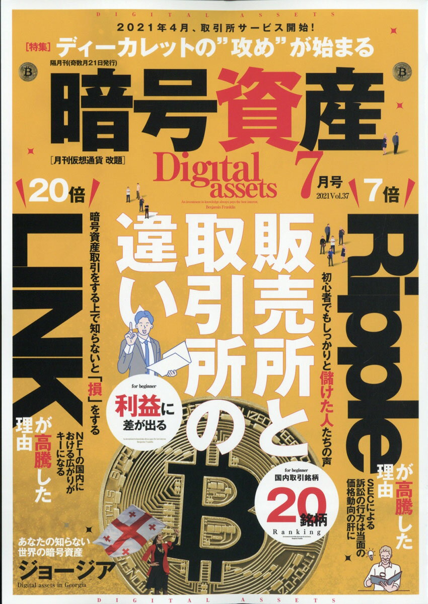 暗号資産 2021年 07月号 [雑誌]