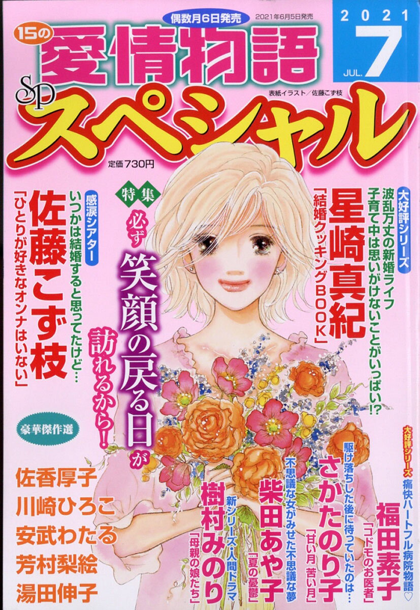 15の愛情物語スペシャル 2021年 07月号 [雑誌]
