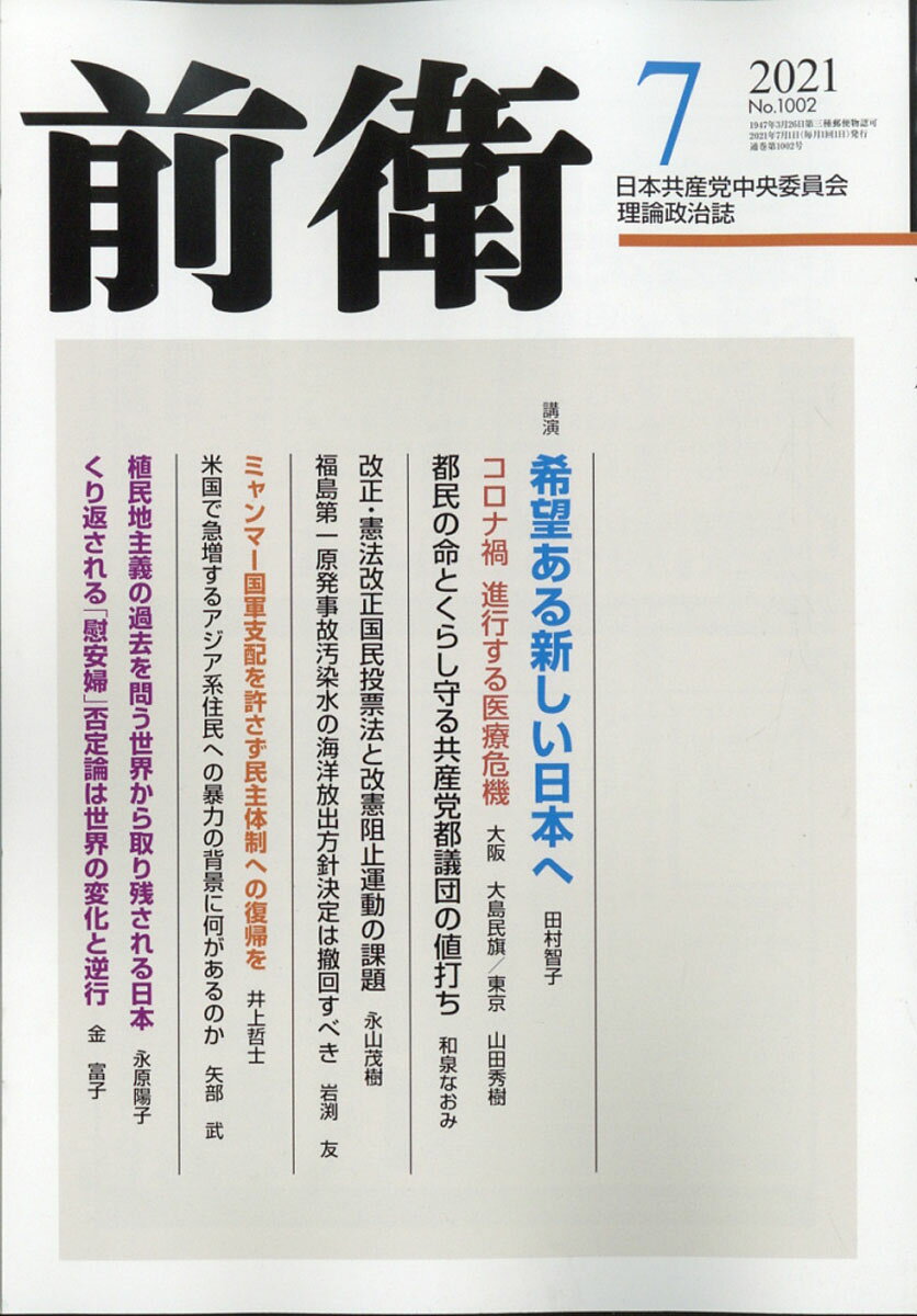 前衛 2021年 07月号 [雑誌]