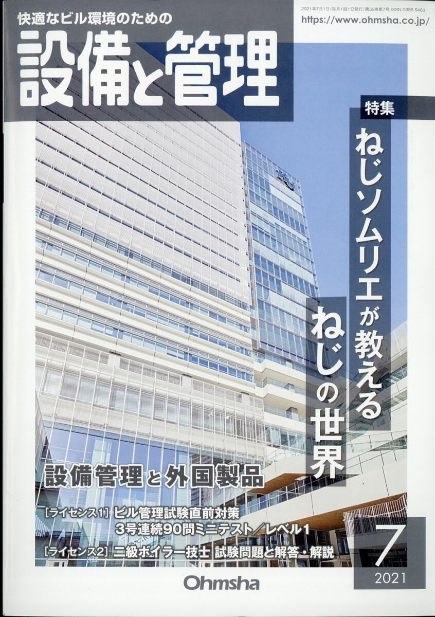 設備と管理 2021年 07月号 [雑誌]