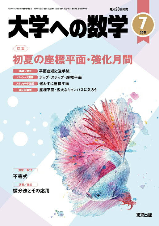 大学への数学 2021年 07月号 [雑誌]