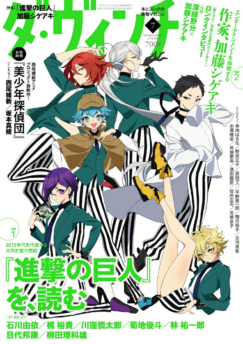 ダ・ヴィンチ 2021年 07月号 [雑誌]のサムネイル