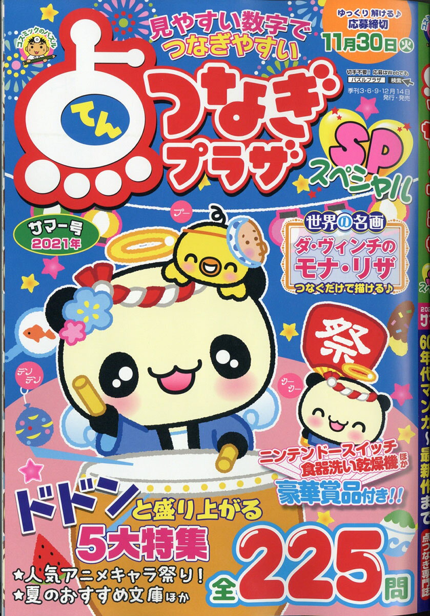 点つなぎプラザSP (スペシャル) 2021年 07月号 [雑誌]