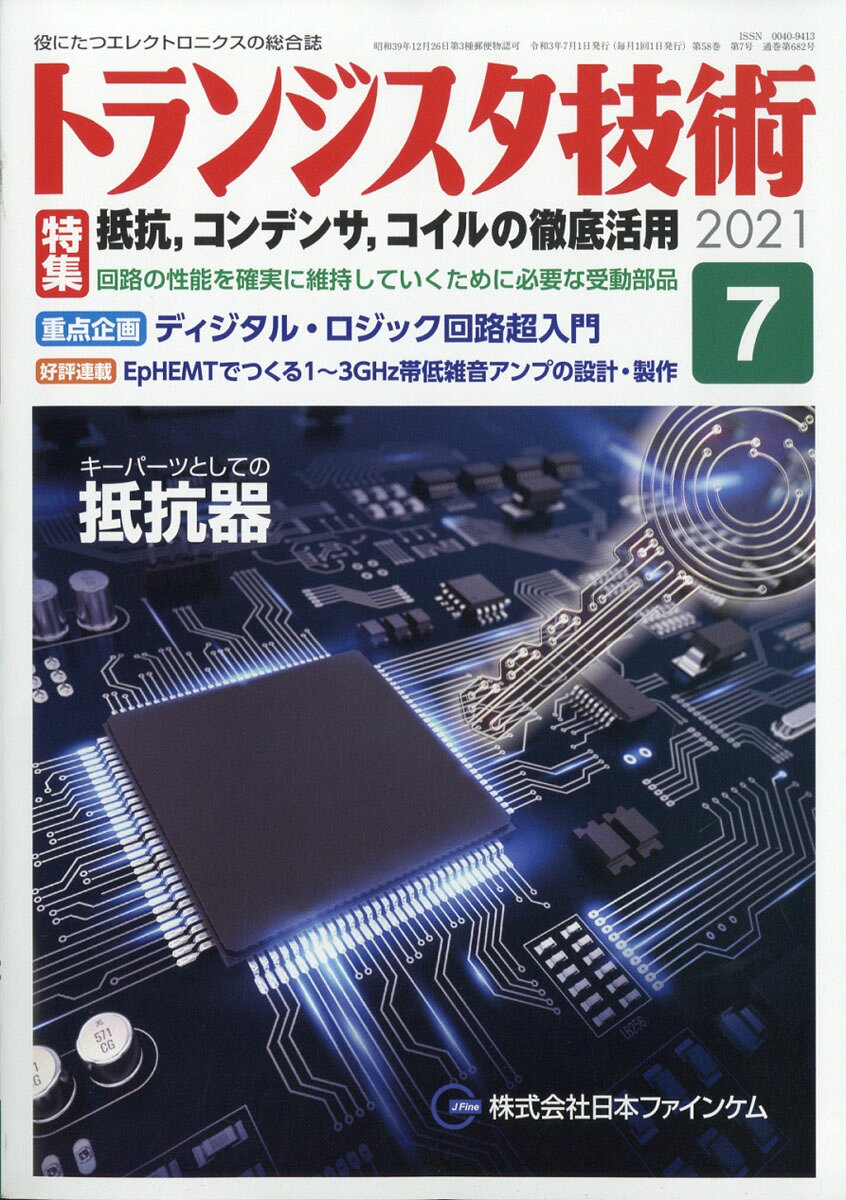 トランジスタ技術 2021年 07月号 [雑誌]