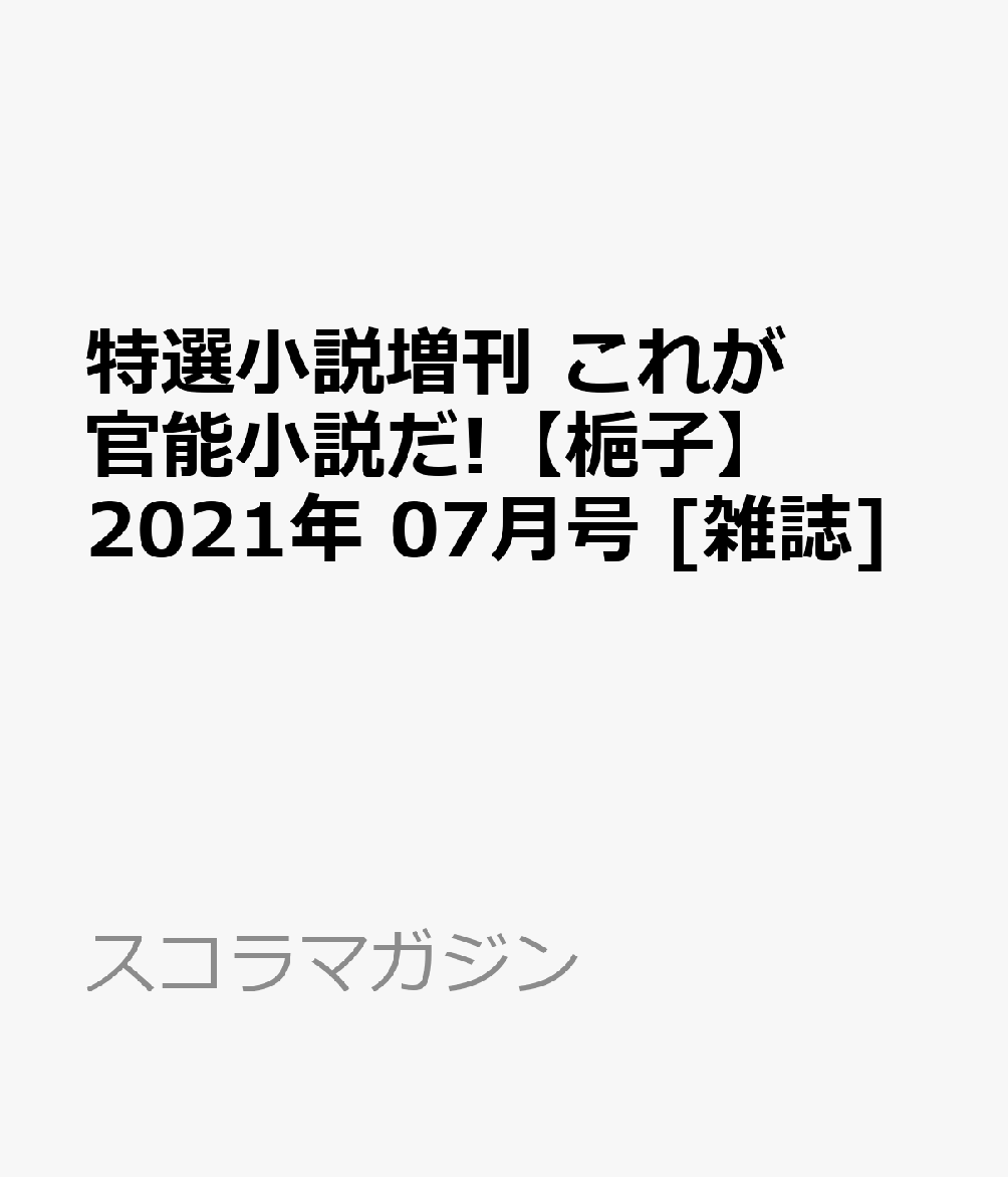特選小説増刊 これが官能小説だ!【梔子】 2021年 07月号 [雑誌]