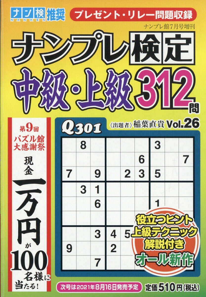 ナンプレ検定中級・上級 Vol.26 2021年 07月号 [雑誌]