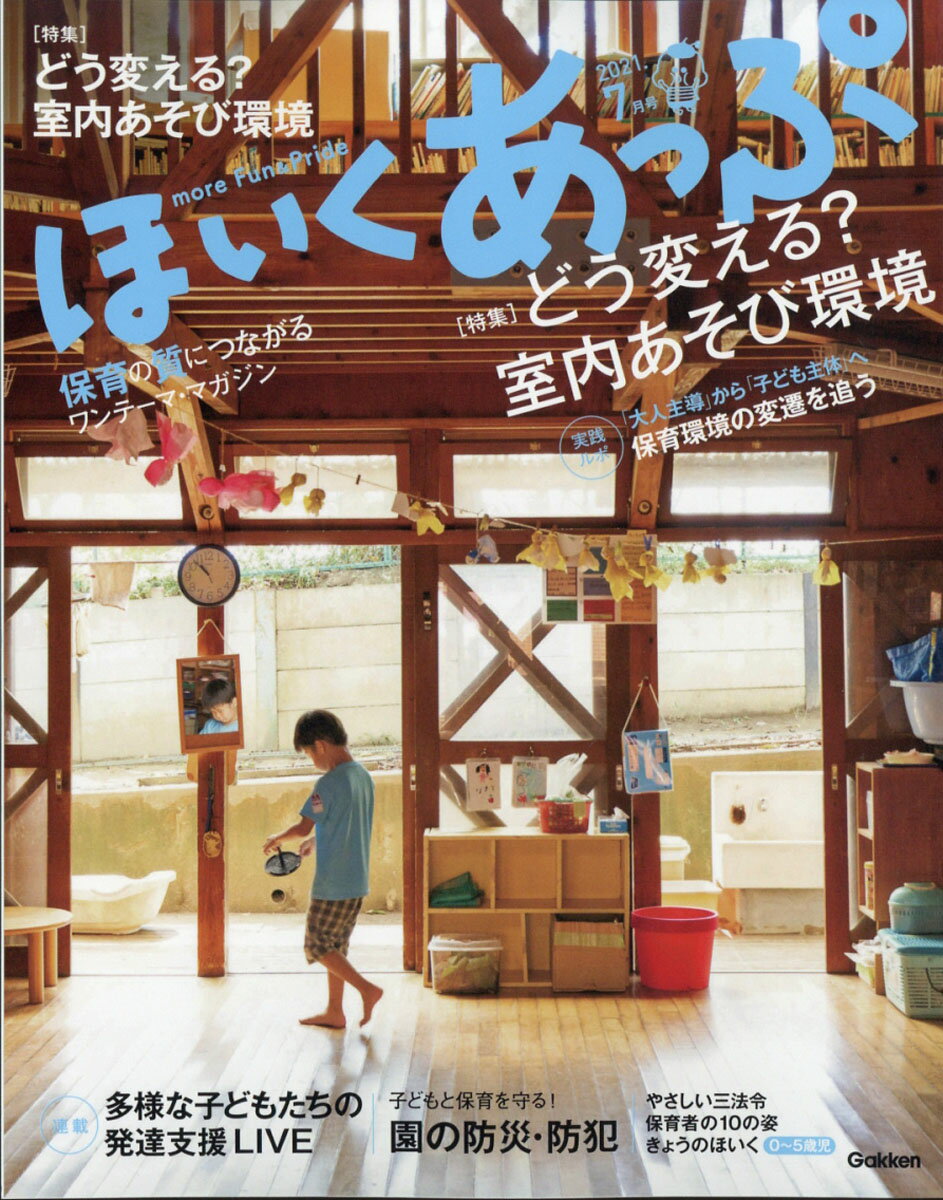 ほいくあっぷ 2021年 07月号 [雑誌]
