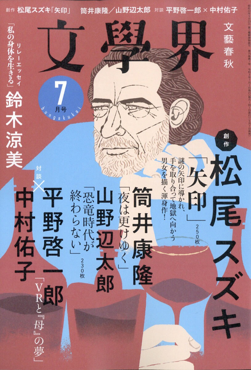 文学界 2021年 07月号 [雑誌]