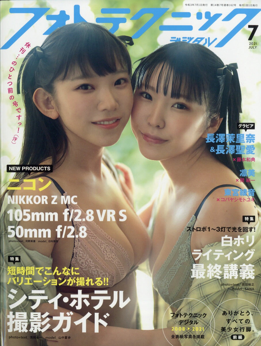フォトテクニックデジタル 2021年 07月号 [雑誌]
