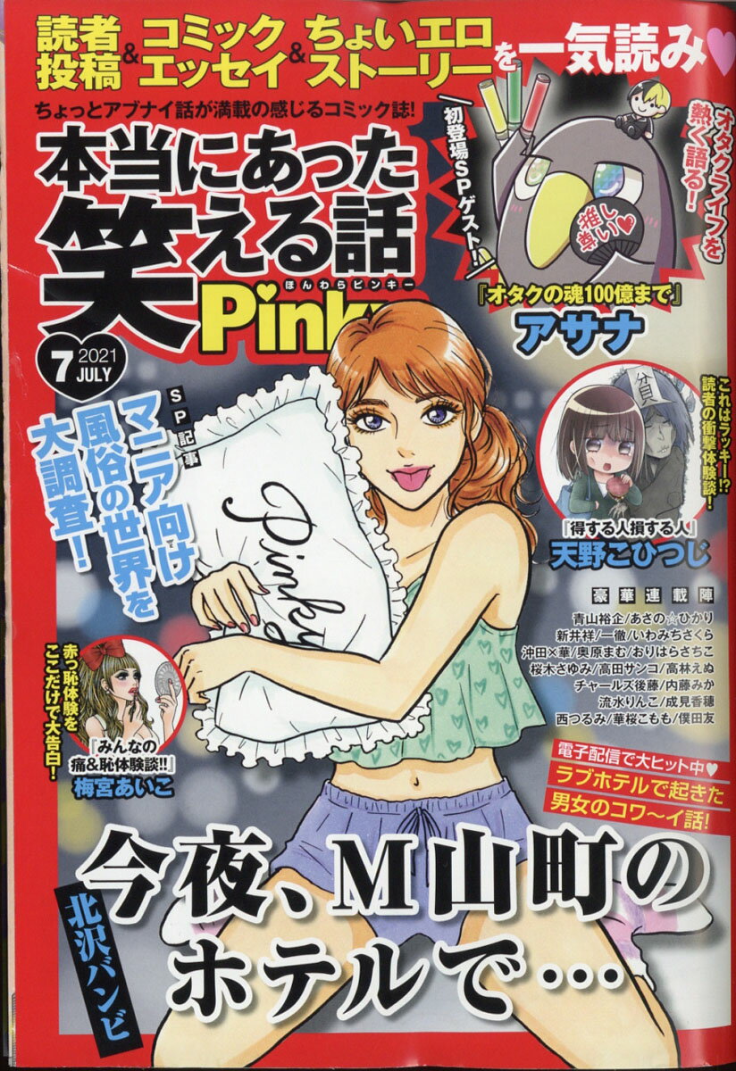 本当にあった笑える話Pinky (ピンキー) 2021年 07月号 [雑誌]