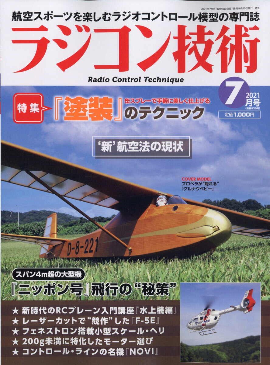 ラジコン技術 2021年 07月号 [雑誌]