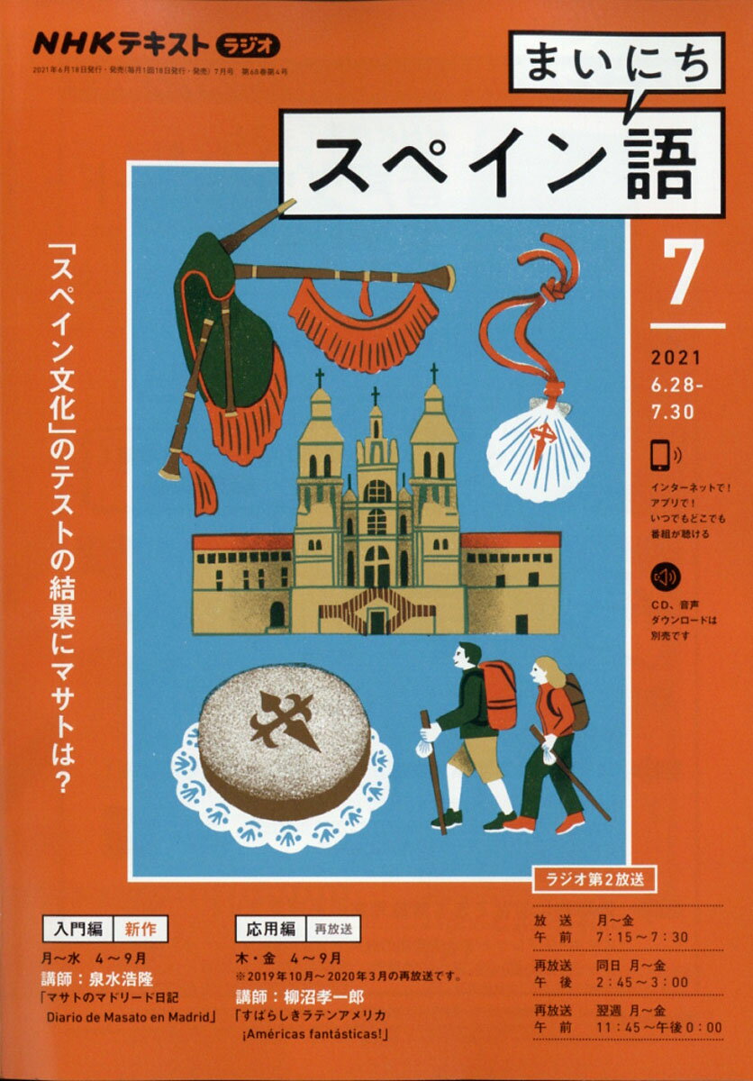 NHK ラジオ まいにちスペイン語 2021年 07月号 [雑誌]