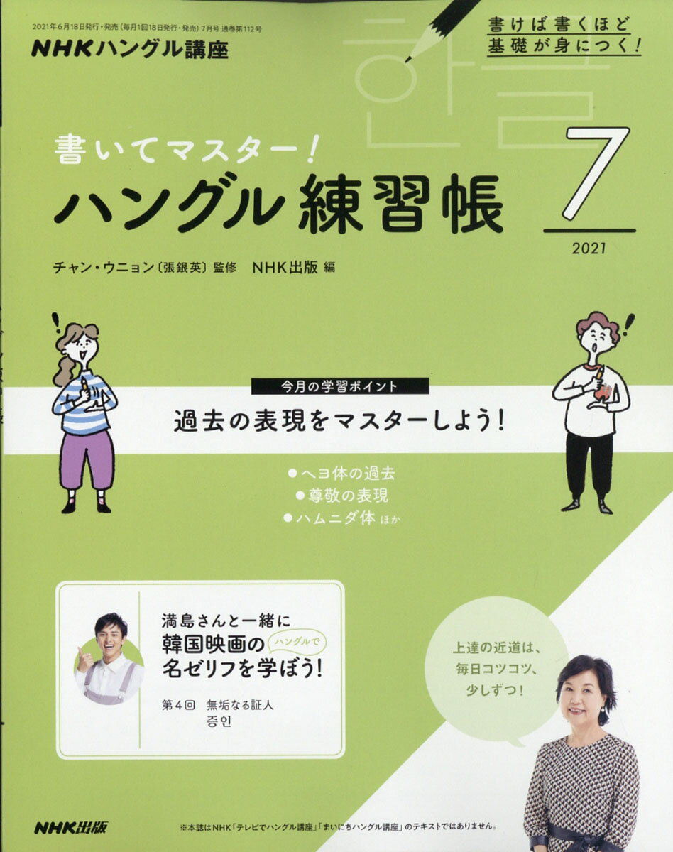 NHK テレビ ハングル講座 書いてマスター!ハングル練習帳 2021年 07月号 [雑誌]