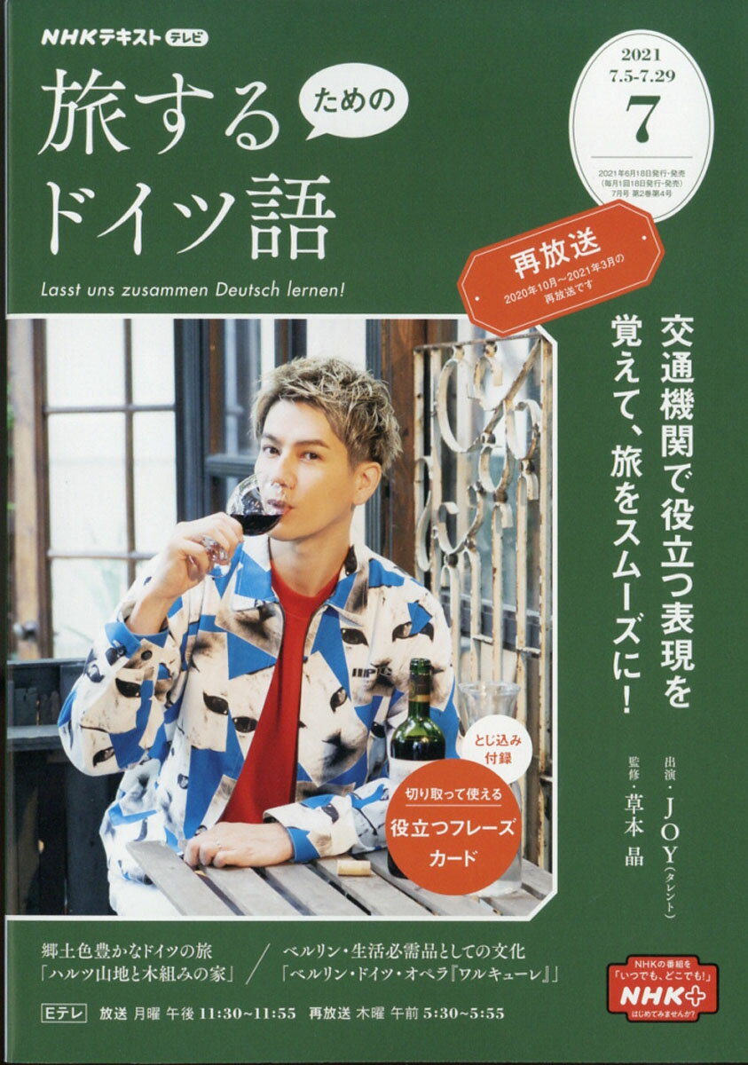 旅するためのドイツ語 2021年 07月号 [雑誌]