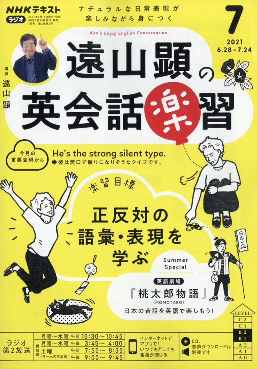 遠山顕の英会話楽習 2021年 07月号 [雑誌]