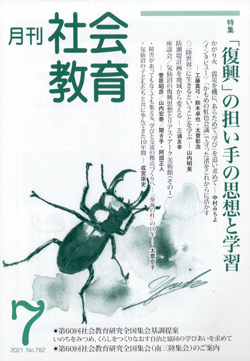 月刊 社会教育 2021年 07月号 [雑誌]