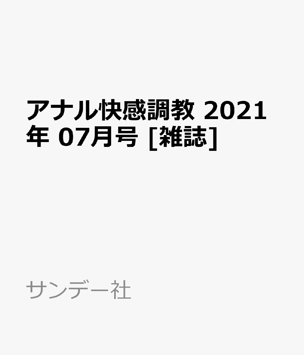 アナル快感調教 2021年 07月号 [雑誌]