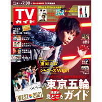 TVガイド静岡版 2021年 7/30号 [雑誌]