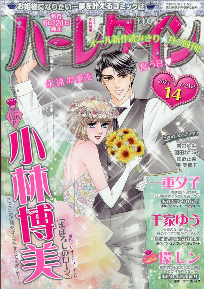 ハーレクイン 2021年 7/21号 [雑誌]