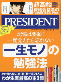 PRESIDENT (プレジデント) 2021年 7/2号 [雑誌]