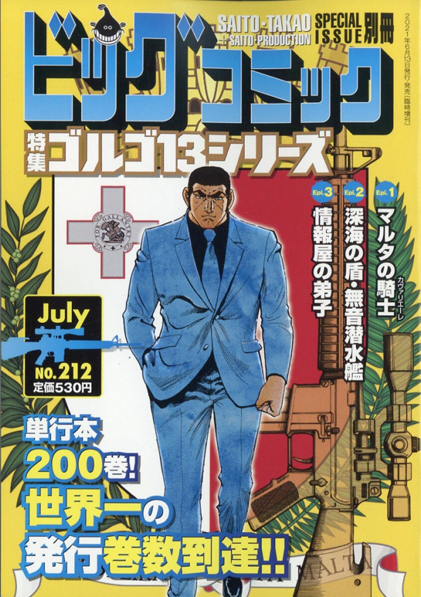 ビッグコミック SPECIAL ISSUE 別冊 ゴルゴ13 NO.212 2021年 7/13号 [雑誌]