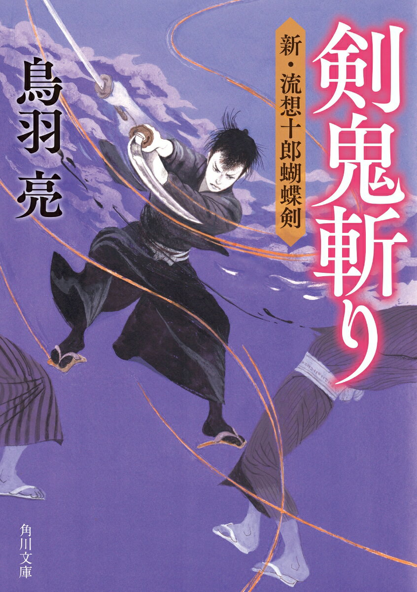 剣鬼斬り 新・流想十郎蝴蝶剣（1） （角川文庫） [ 鳥羽　