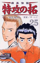 疾風伝説特攻の拓（25）