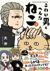 こわい男とへんなねこ　1 （星海社COMICS） [ 大沖 ]