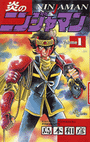 炎のニンジャマン（1）