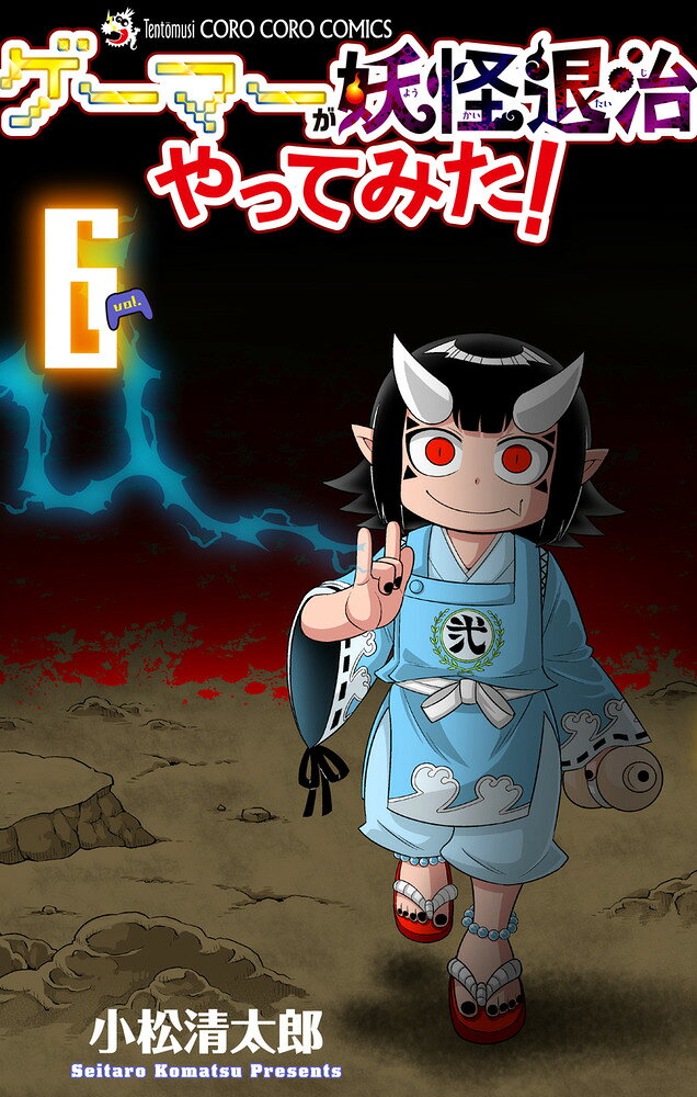 ゲーマーが妖怪退治やってみた! の表紙