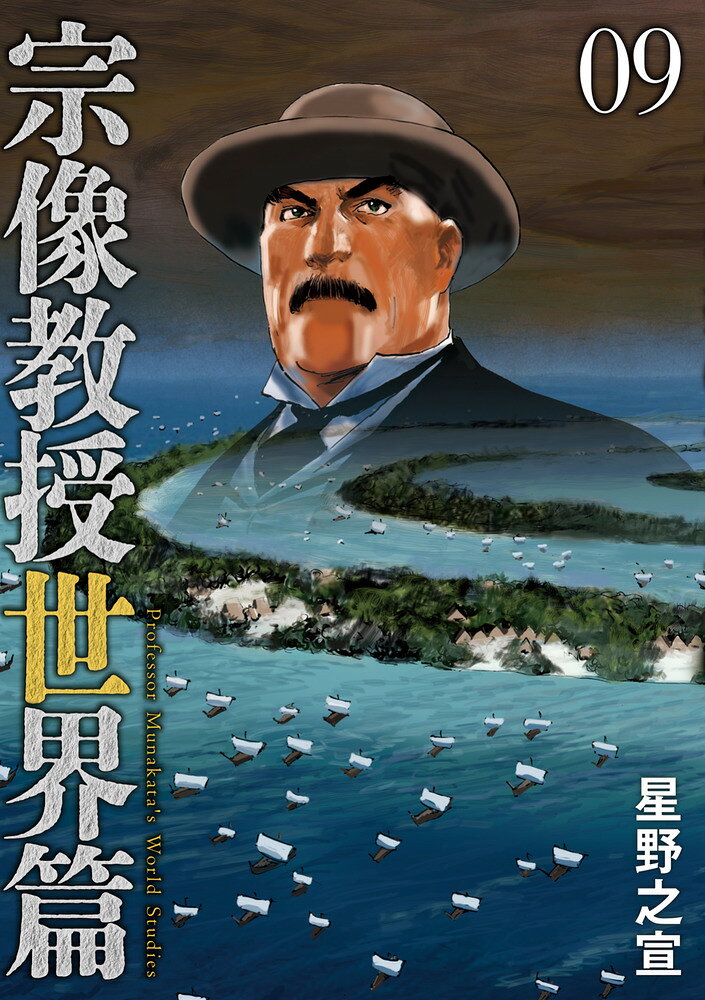 地中海最大の謎・アトランティスに挑む！ 

 今から1万2千年前、
大西洋に存在したといわれる幻の島”アトランティス”。
ギリシア・クレタ島の迷宮神話に類似性を見いだした宗像だったが、
罠だらけの迷宮に閉じこめられてしまい…!?
”アトランティス”の謎に、宗像が出した結論とは!?

さらにヨーロッパの広い範囲で出土しているという
五角形の平面十二枚で構成された”正十二面体”。
道具として使われた形跡もなければ、
記録も名すらないローマ時代の遺物の正体に挑むーーー!!

そして、現代のコンクリートの耐久性を遙かに凌ぎ、
なんと2千年も保つという”ローマン・コンクリート”。
宗像と姪孫の勇魚たちはその秘密探るべく、ポンペイへと…

地中海を中心とした様々な謎を解き明かすーーー!! 

 【編集担当からのおすすめ情報】 
 『宗像教授伝奇考』、『宗像教授異考録』に続く、
「宗像教授」シリーズの約13年振りの最新作です！

著者の星野之宣氏は画業50周年を超え、
宗像教授の冒険は未踏の高次へ…!!
最新刊のテーマは「アトランティス」、「正十二面体」、「ローマン・コンクリート」です。
同日発売の『宗像教授セレクション 女たちの神話』と合わせてお楽しみください。