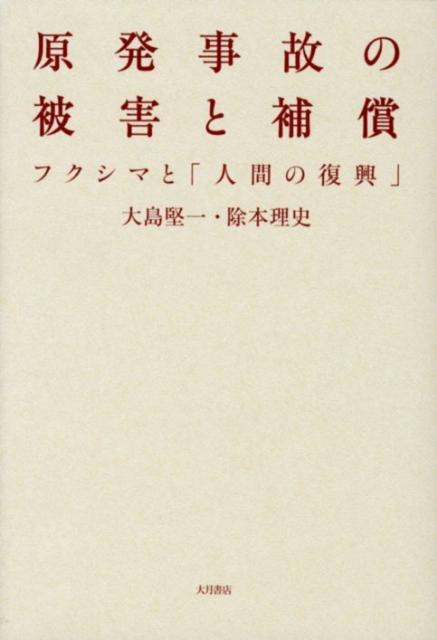 原発事故の被害と補償