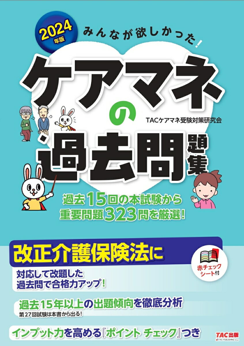 過去１５年超の本試験から重要問題３３０問を厳選！最新法改正、統計数値に対応して改題した過去問で合格力アップ！姉妹書『ケアマネの教科書』に完全準拠！第２７回試験は本書から出る！インプット力を高める『ポイントチェック』つき。