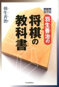 改訂版　羽生善治の将棋の教科書