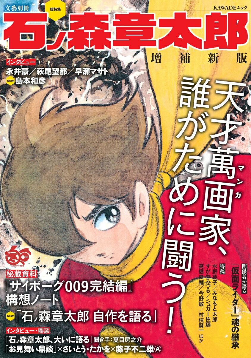 楽天市場】石ノ森章太郎 萬画大全集(本・雑誌・コミック)の通販 楽天市場】石ノ森章太郎 萬画大全集(本・雑誌・コミック)の通販