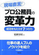 現場直言！プロ公務員の変革力