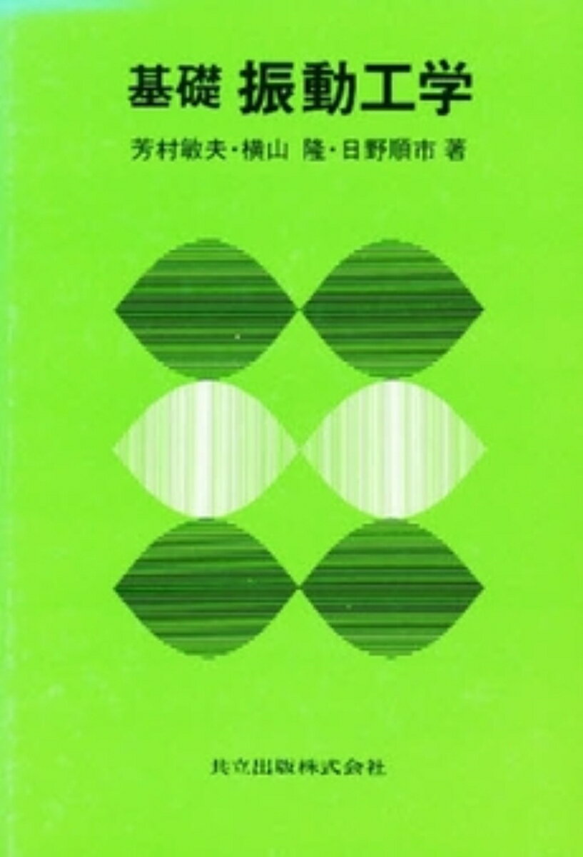 基礎振動工学