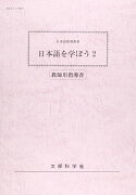 【謝恩価格本】日本語を学ぼう（2）