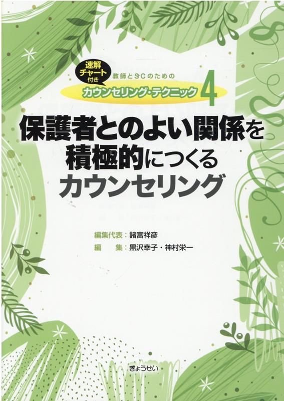 保護者とのよい関係を積極的につくるカウンセリング