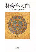 社会学入門