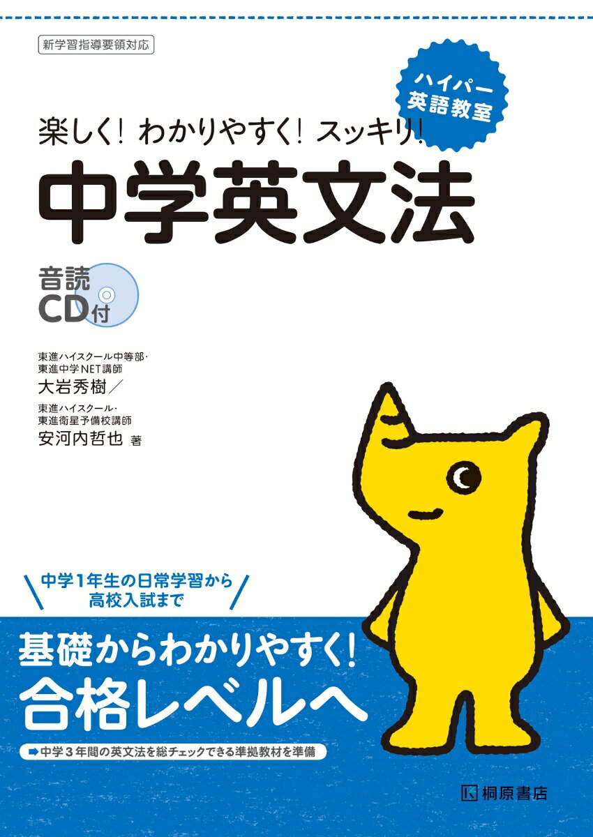 大岩　秀樹 安河内　哲也 桐原書店BKSCPN_【中学もっと_英語】 ハイパーエイゴキョウシツ チュウガクエイブンポウ オオイワ　ヒデキ ヤスコウチ　テツヤ 発行年月：2011年03月25日 予約締切日：2011年03月24日 ページ数：184p サイズ：単行本 ISBN：9784342000713 本 語学・学習参考書 学習参考書・問題集 中学校