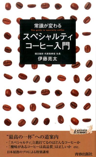 「スペシャルティ」と銘打てるのはどんなコーヒーか、「酸味があるコーヒーは高品質」は正しいか、「豆を冷凍庫で保存」は効果的か否か、ｅｔｃ．日本屈指のプロによる特別講座、“最高の一杯”への道案内。
