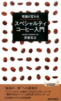 常識が変わる スペシャルティコーヒー入門