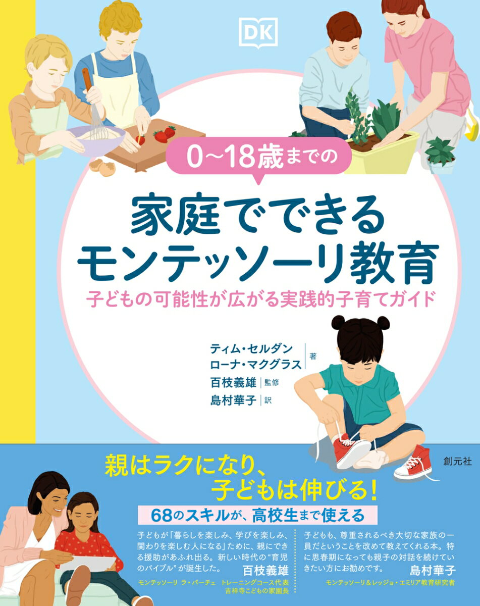 0〜18歳までの家庭でできるモンテッソーリ教育 子どもの可能性が広がる実践的子育てガイドの表紙